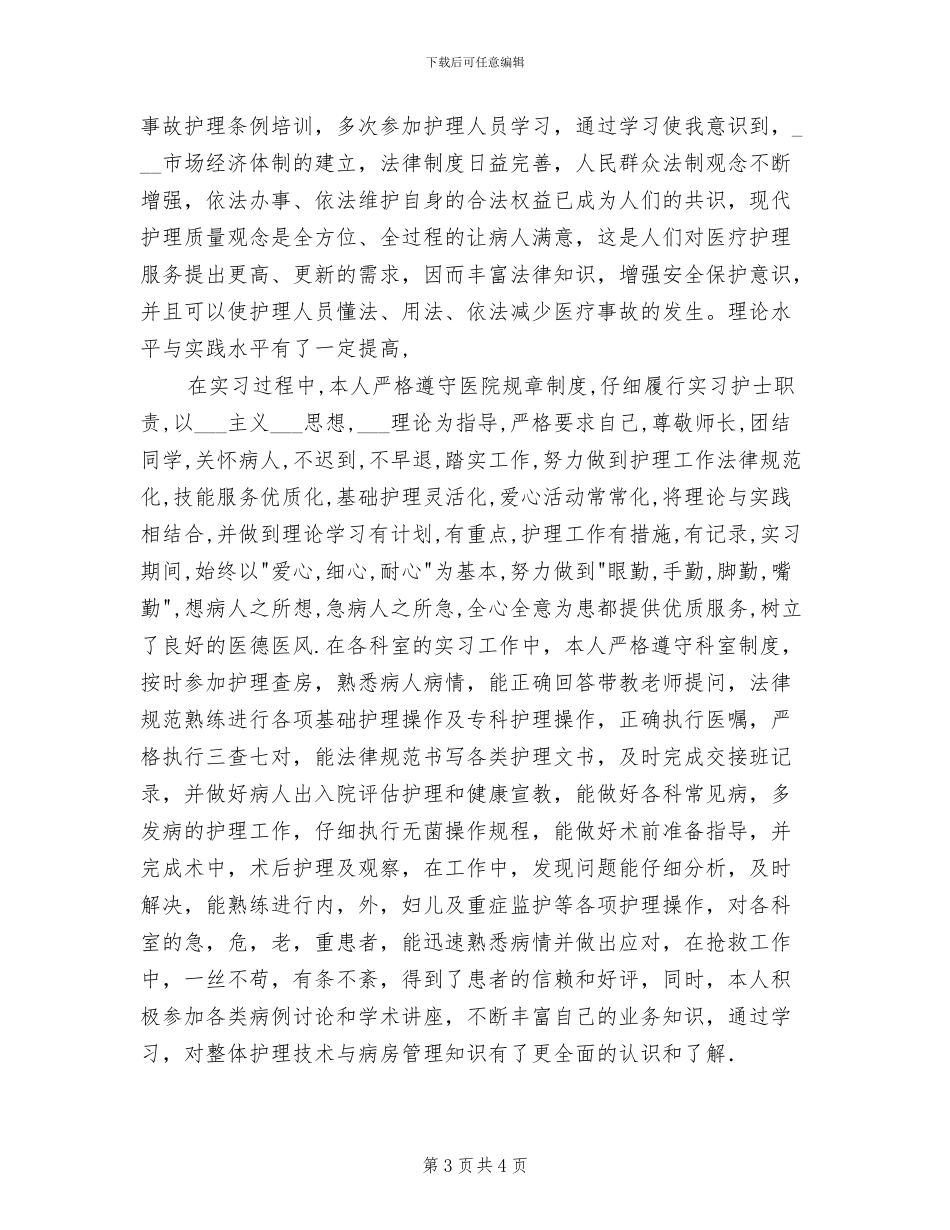 2024年护理专业生的毕业总结_第3页