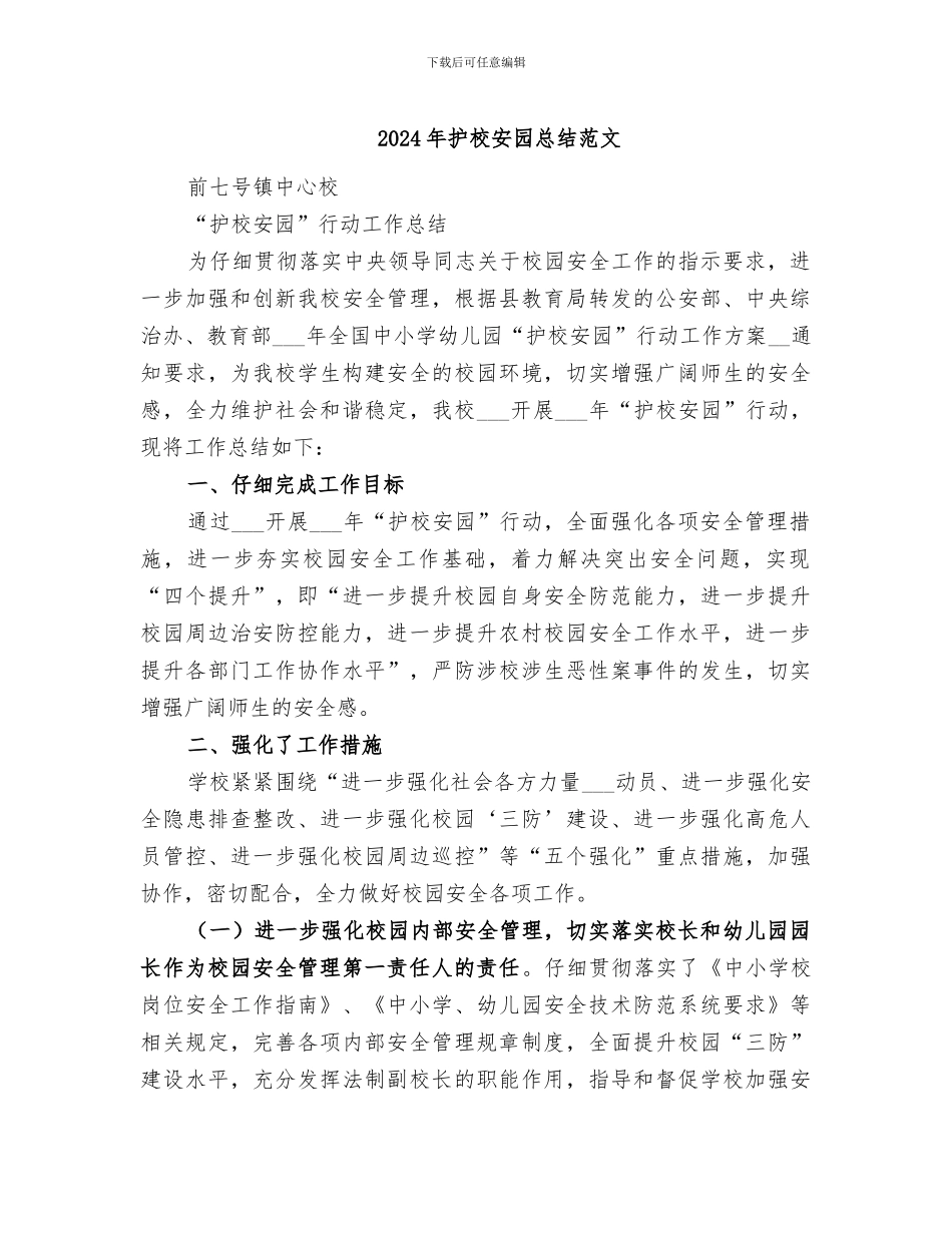 2024年护校安园总结范文_第1页