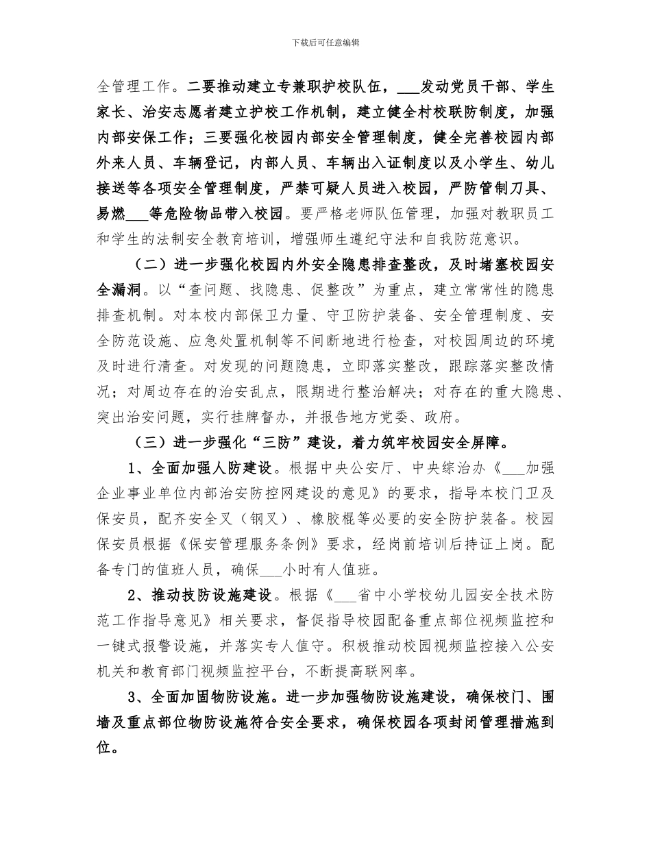 2024年护校安园总结范文_第2页