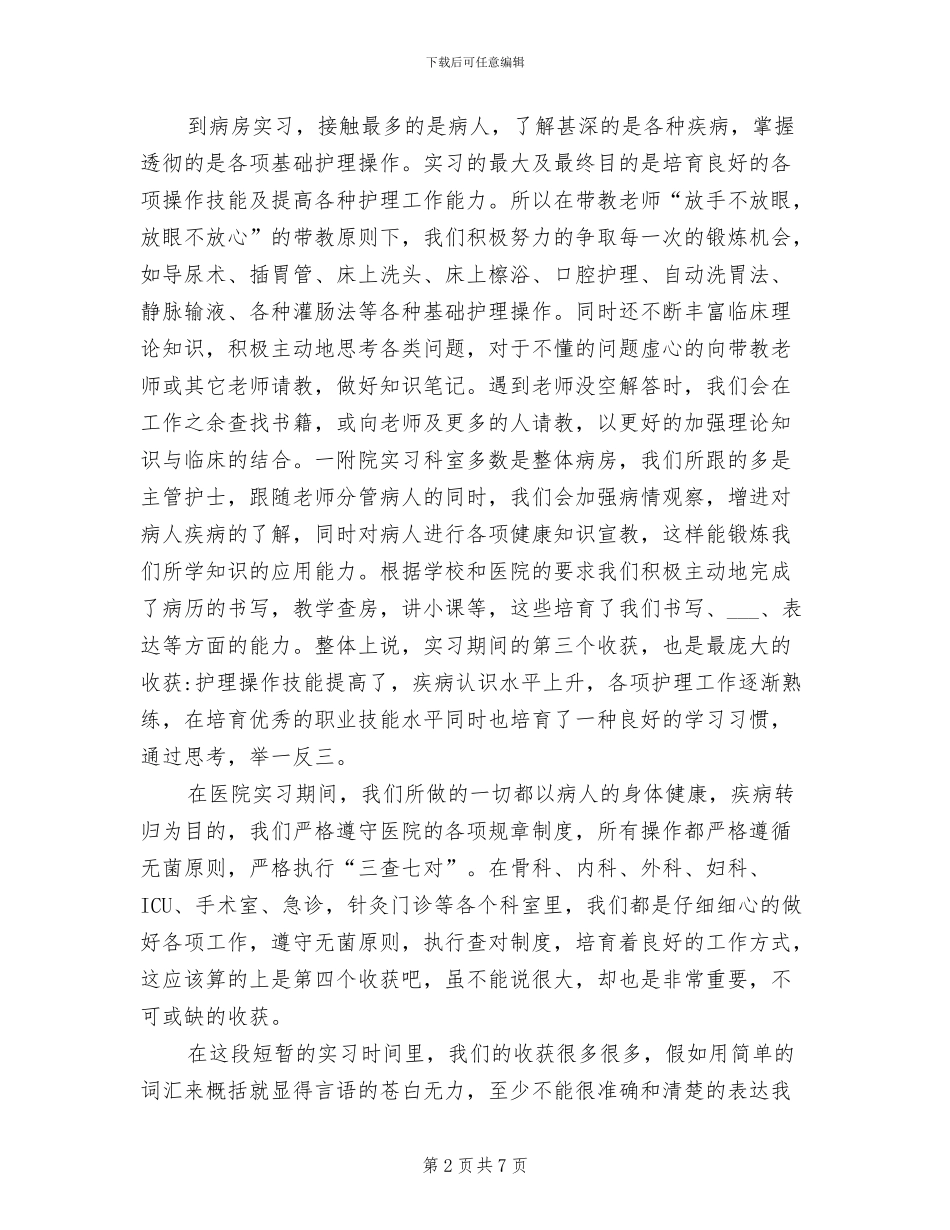 2024年护理临床毕业实习综合鉴定表及实习小结_第2页