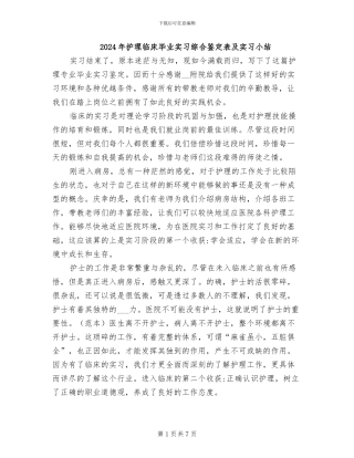 2024年护理临床毕业实习综合鉴定表及实习小结