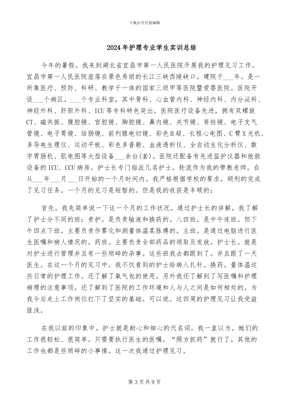 2024年护理专业大学生的毕业总结_第3页