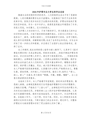 2024年护理专业大学生的毕业总结