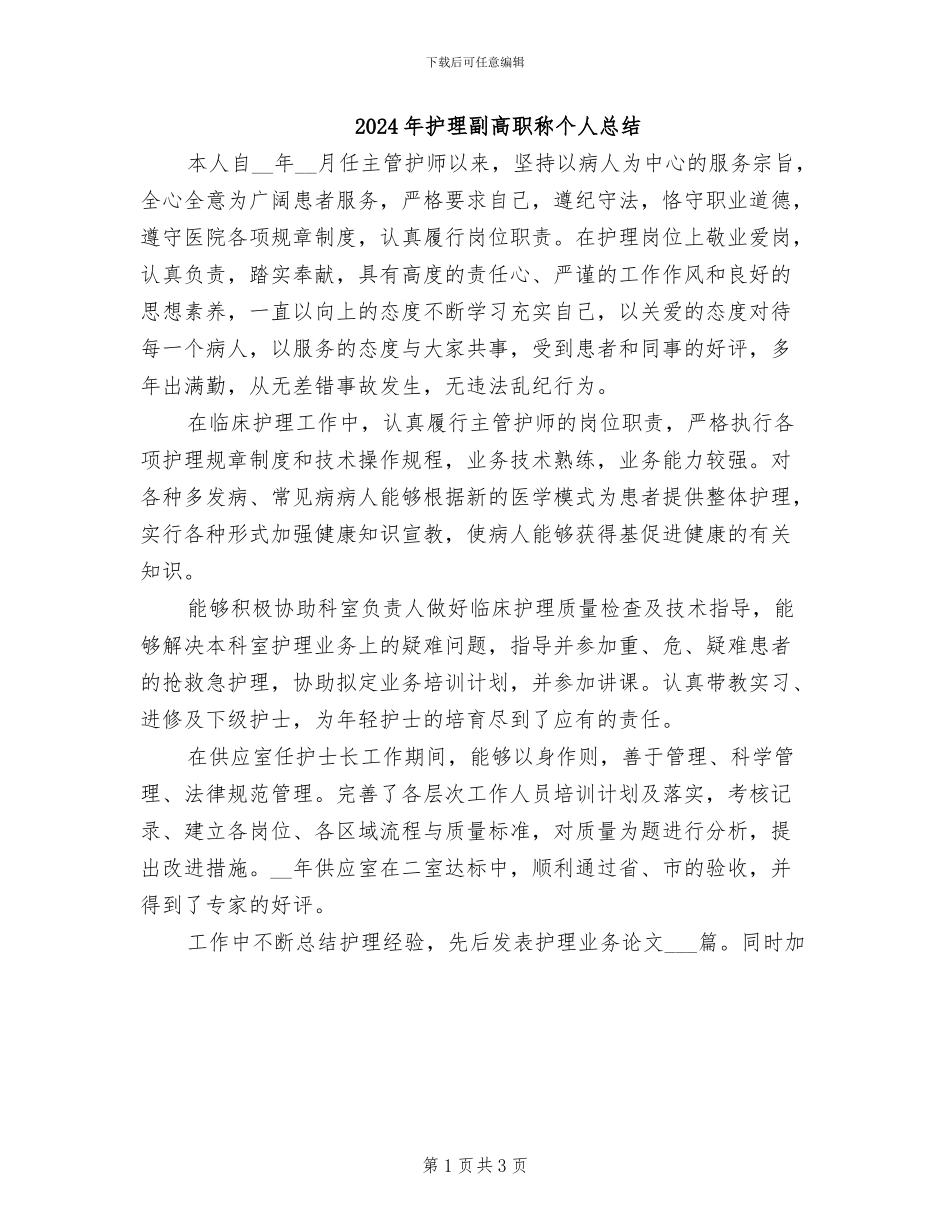 2024年护理副高职称个人总结_第1页