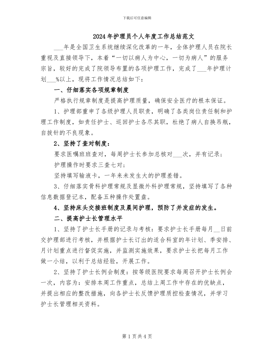 2024年护理员个人年度工作总结范文_第1页