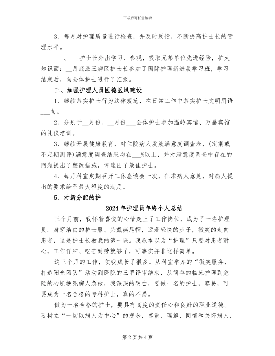 2024年护理员个人年度工作总结范文_第2页