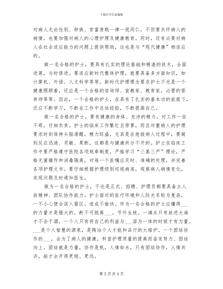 2024年护理员个人年度工作总结范文_第3页
