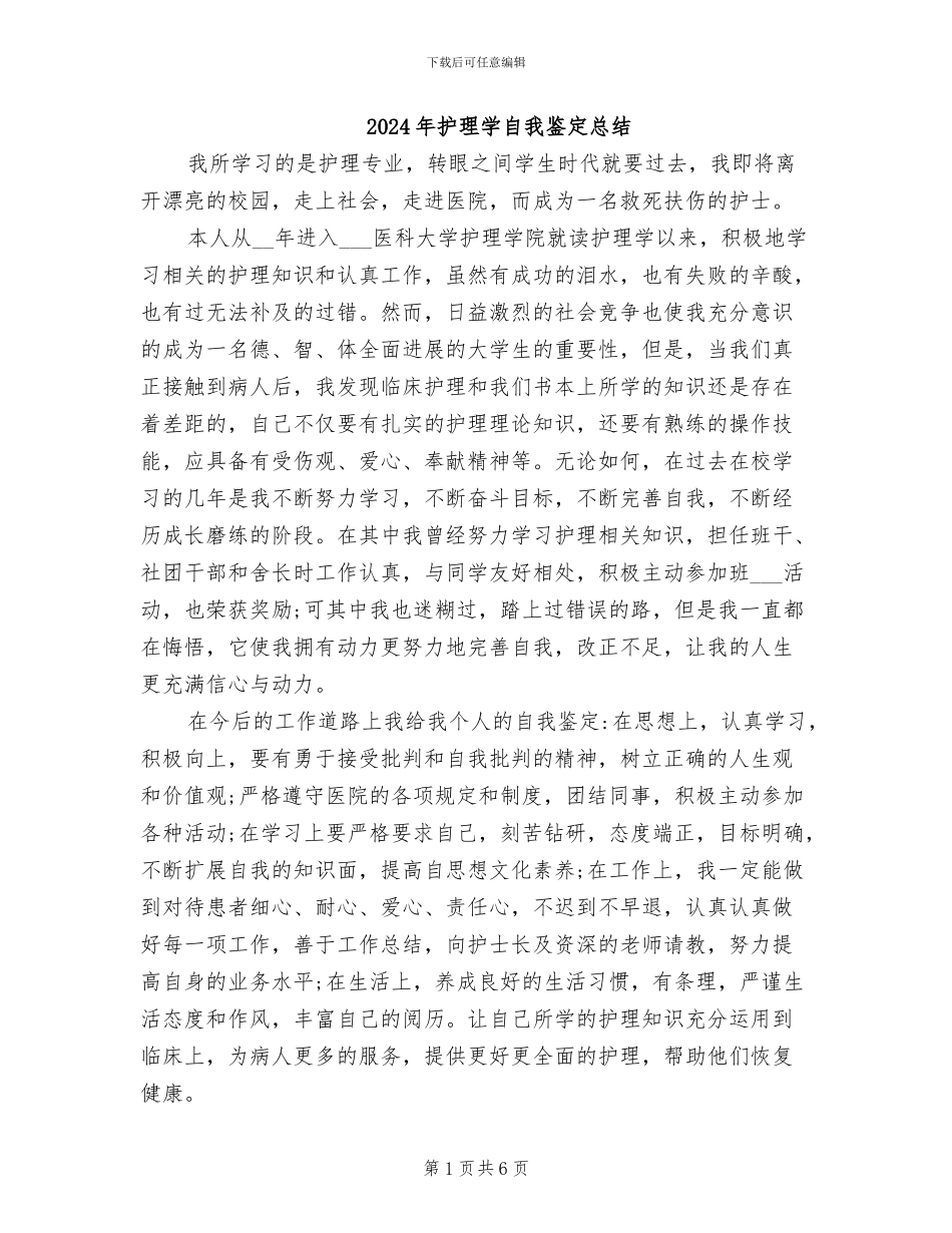 2024年护理学自我鉴定总结_第1页