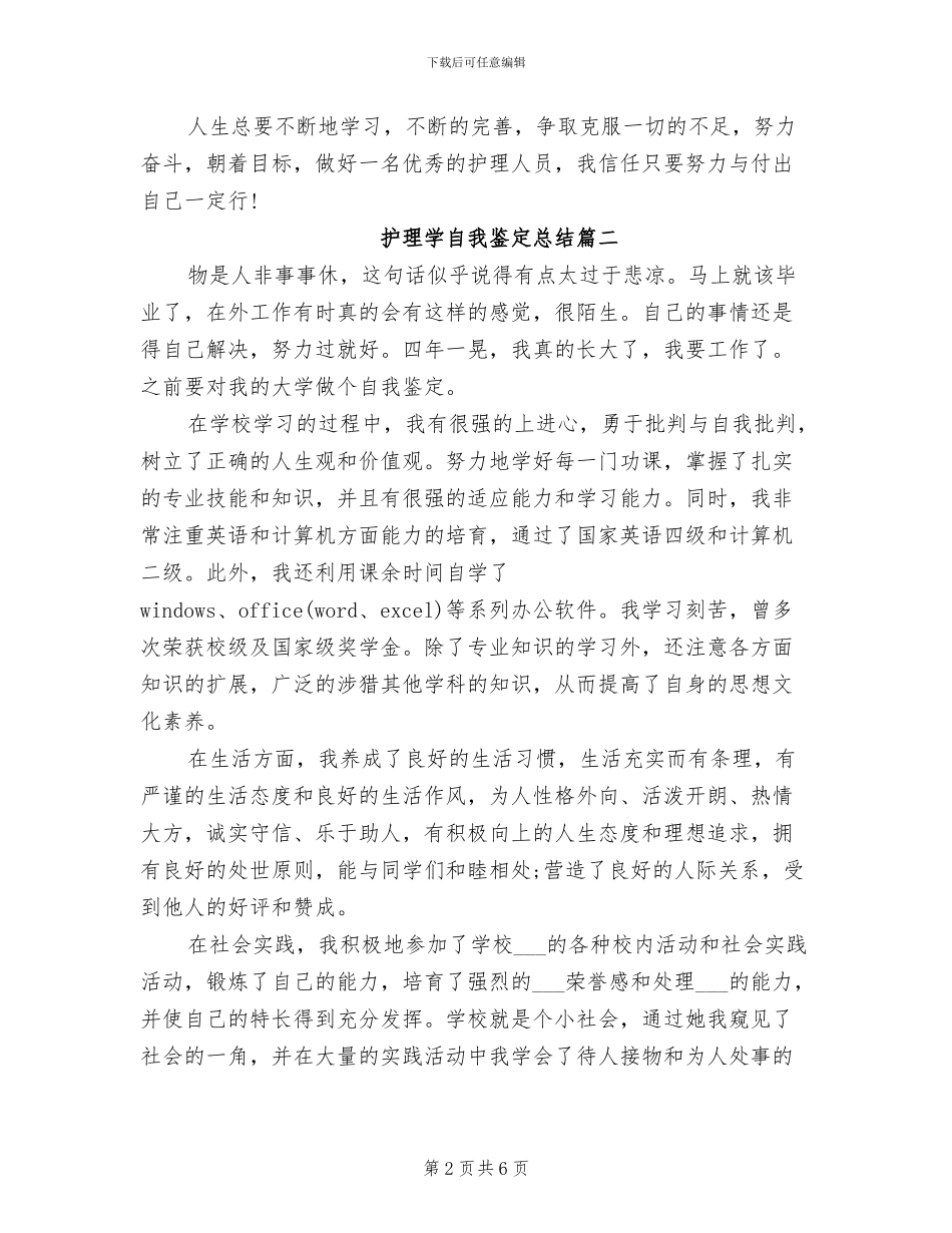 2024年护理学自我鉴定总结_第2页