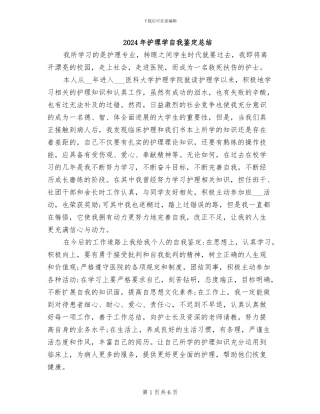 2024年护理学自我鉴定总结