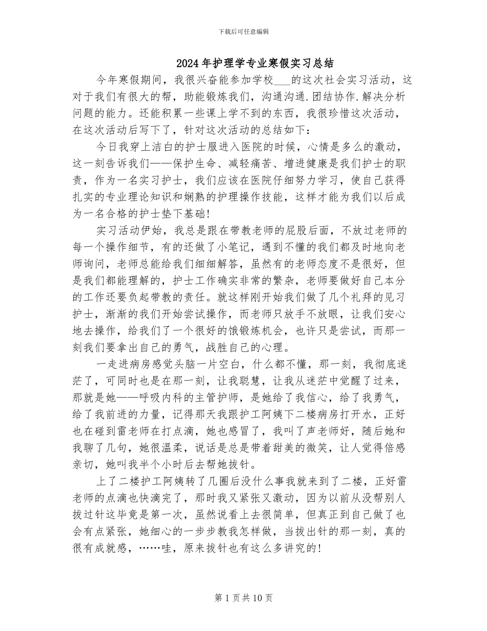 2024年护理学专业寒假实习总结_第1页