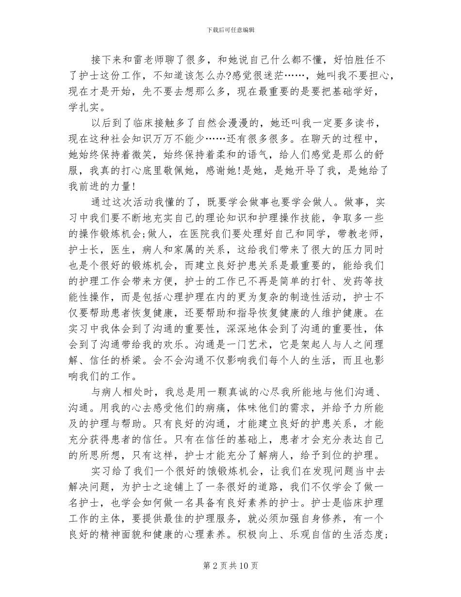 2024年护理学专业寒假实习总结_第2页
