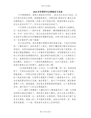 2024年护理学专业寒假实习总结
