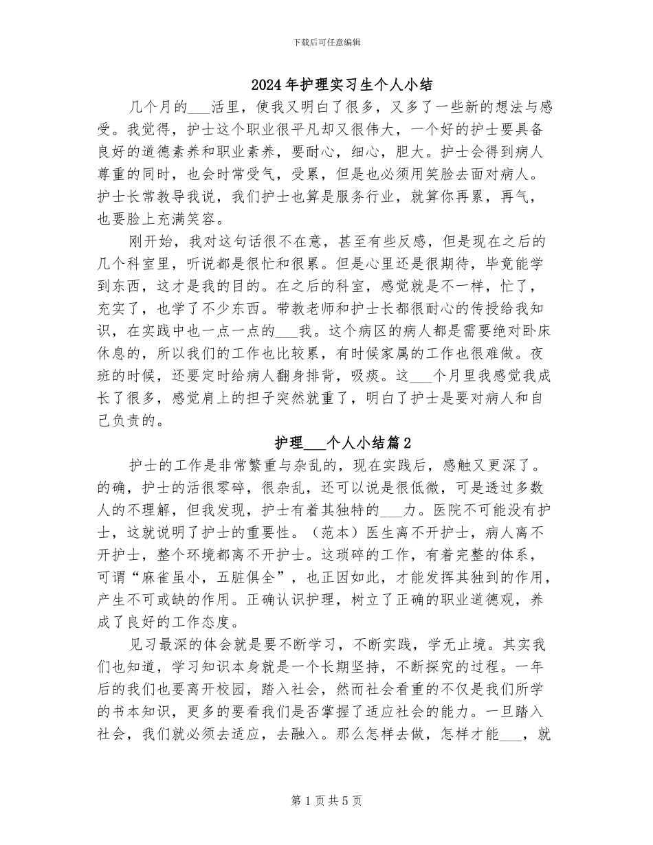 2024年护理实习生个人小结_第1页