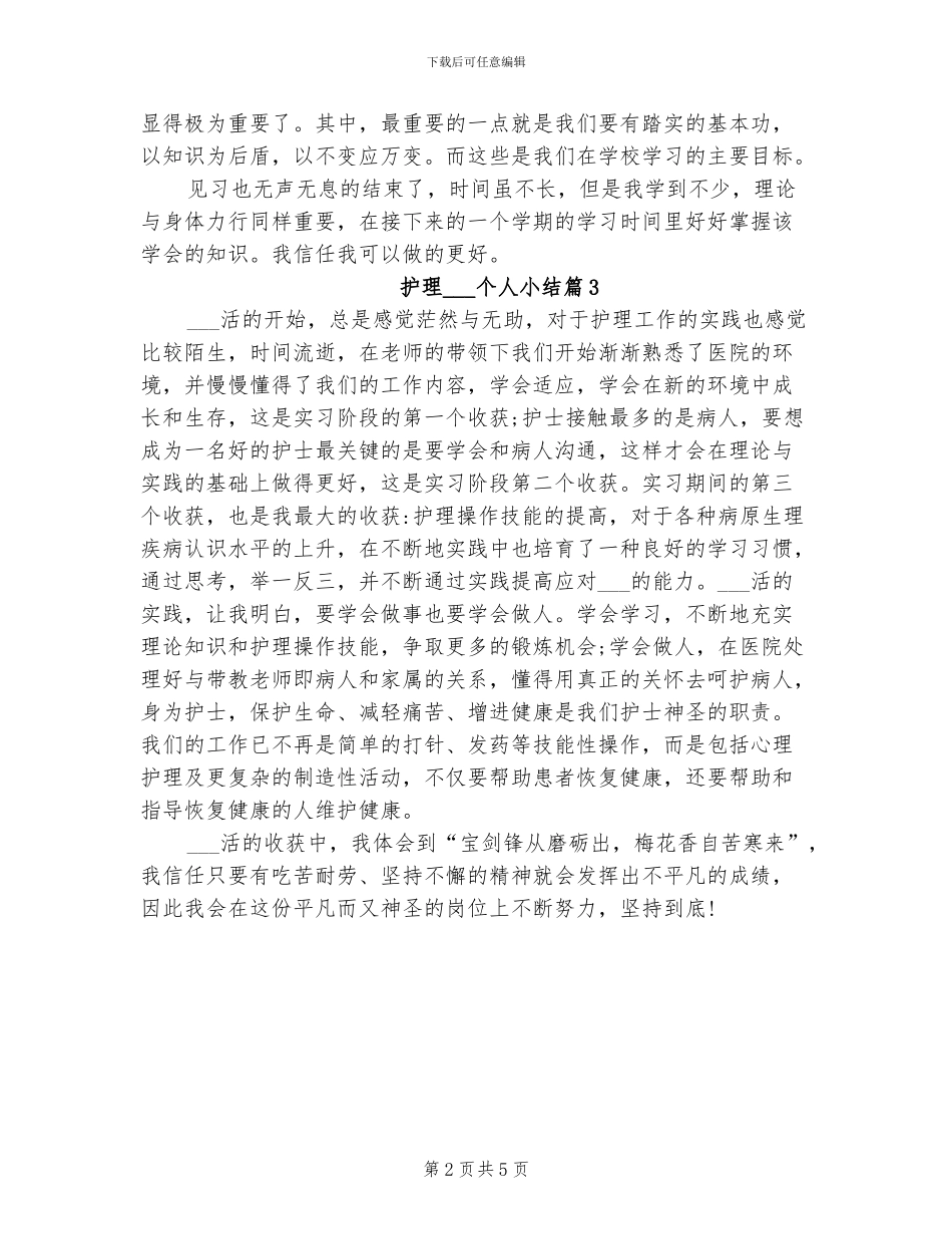 2024年护理实习生个人小结_第2页