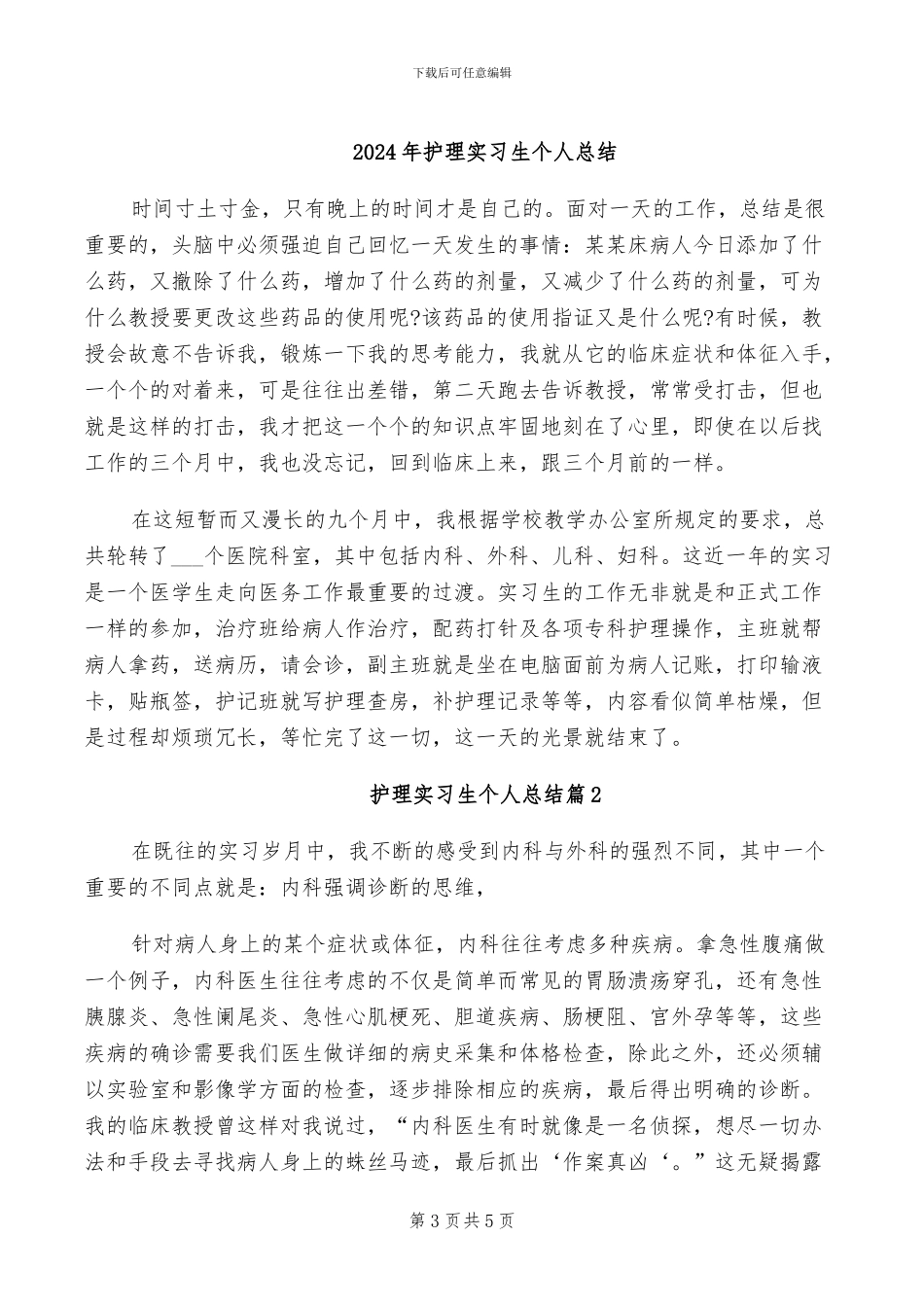 2024年护理实习生个人小结_第3页