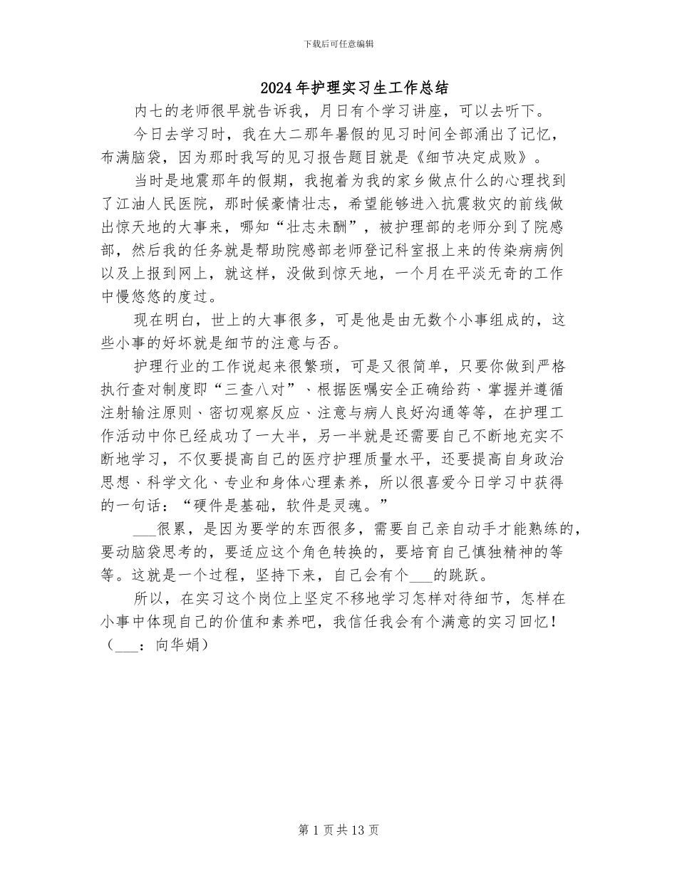 2024年护理实习生工作总结_第1页