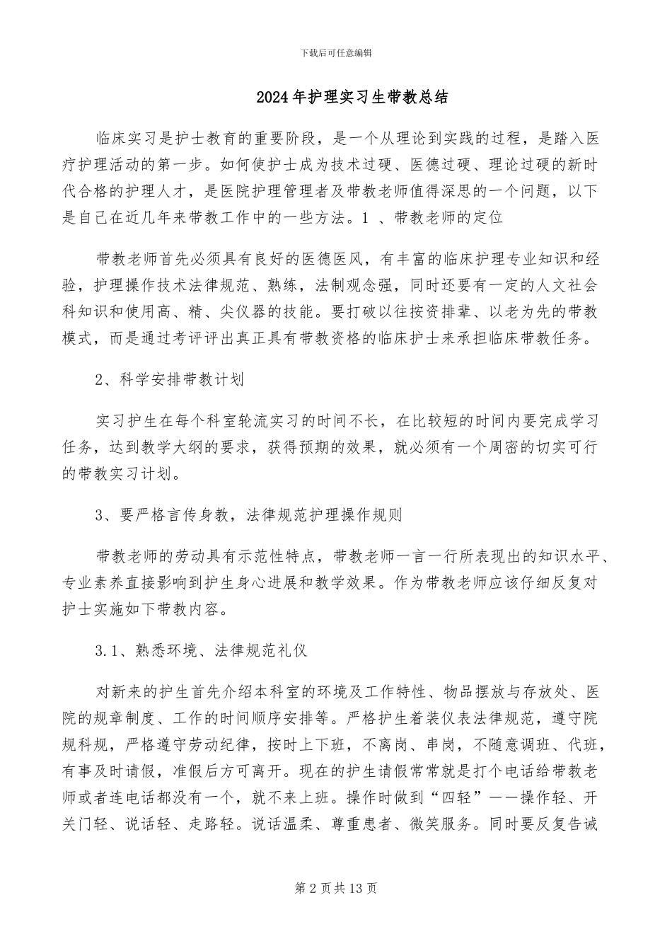 2024年护理实习生工作总结_第2页