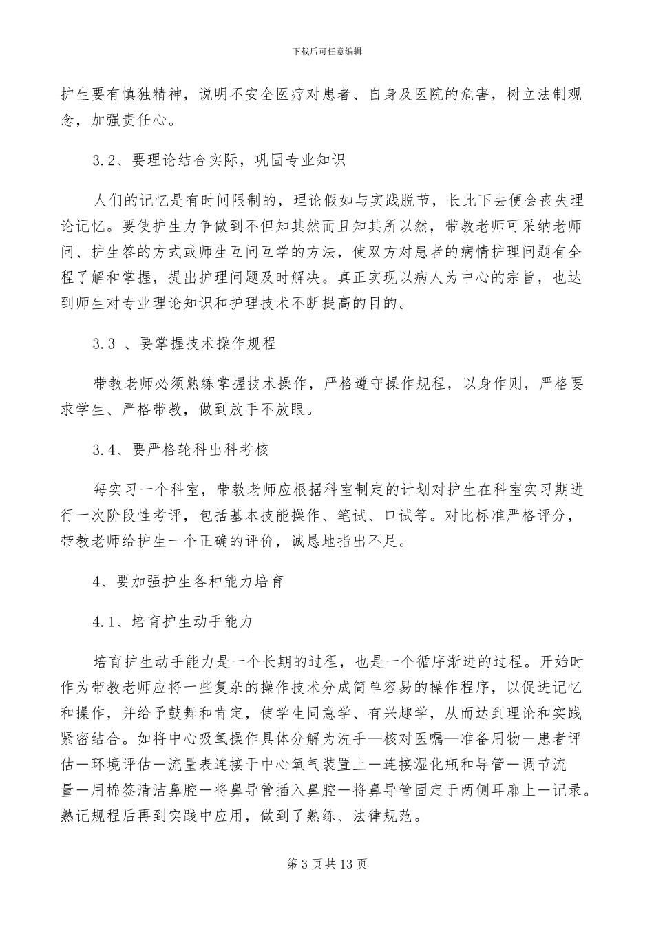 2024年护理实习生工作总结_第3页