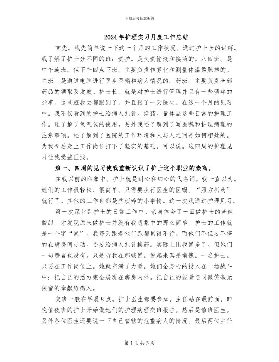 2024年护理实习月度工作总结_第1页
