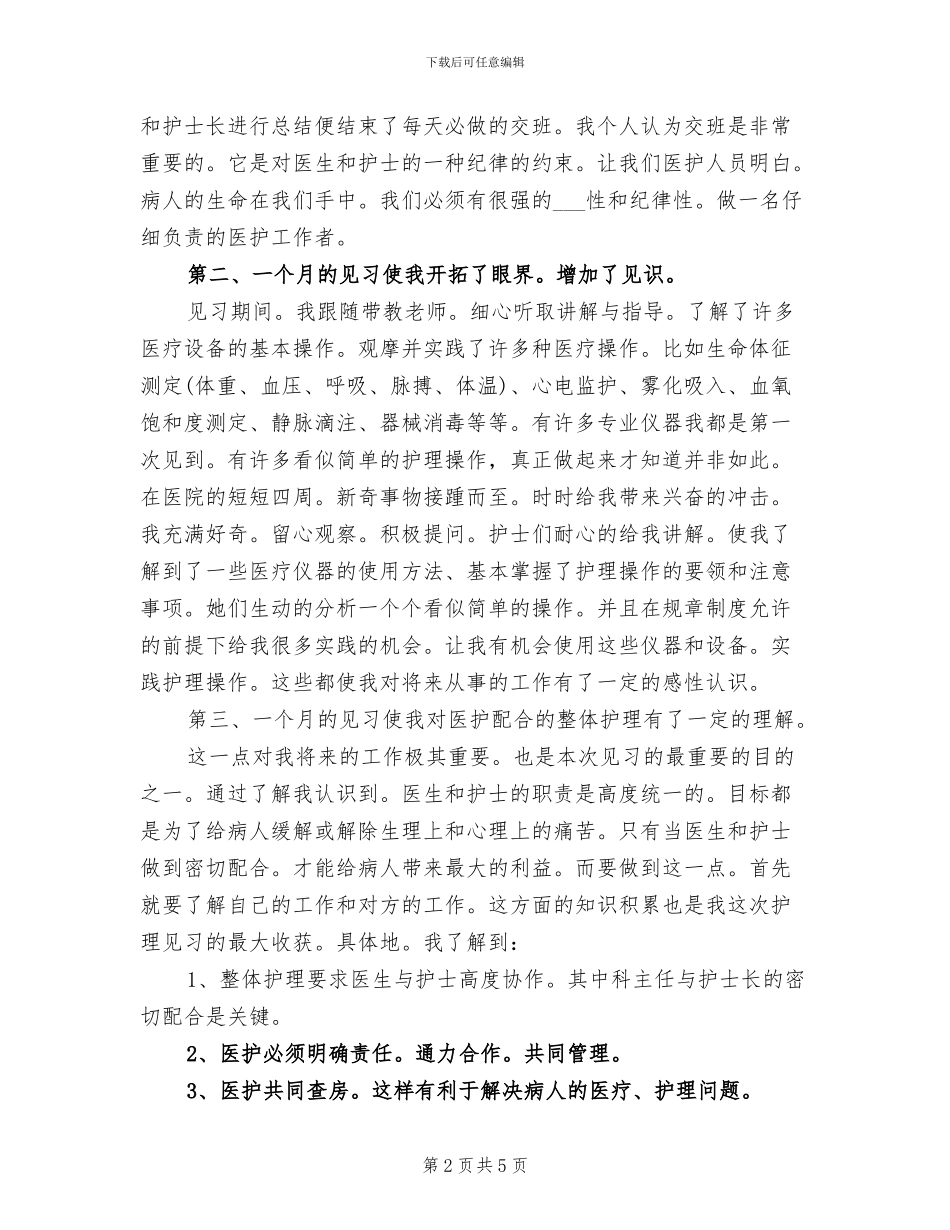 2024年护理实习月度工作总结_第2页