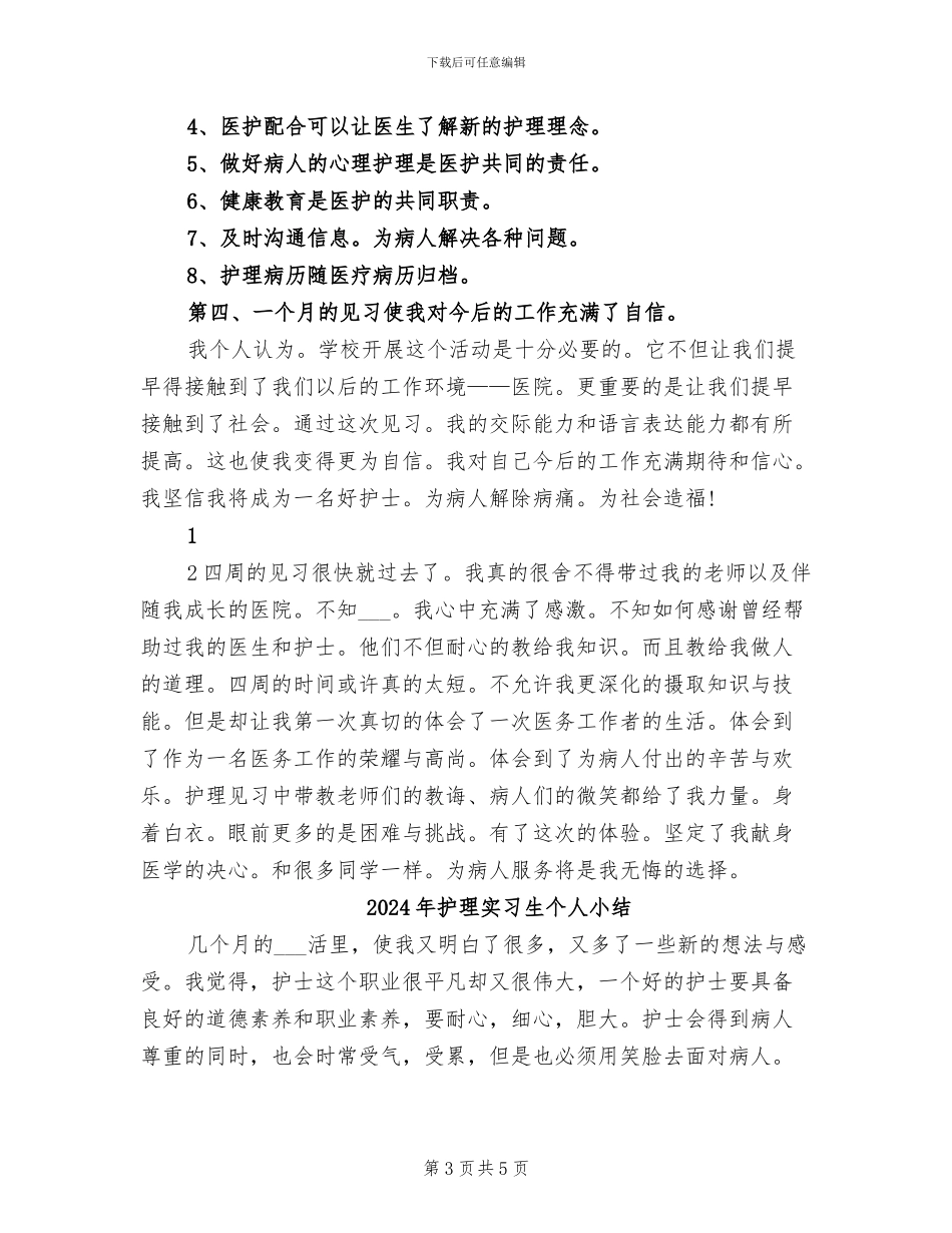 2024年护理实习月度工作总结_第3页