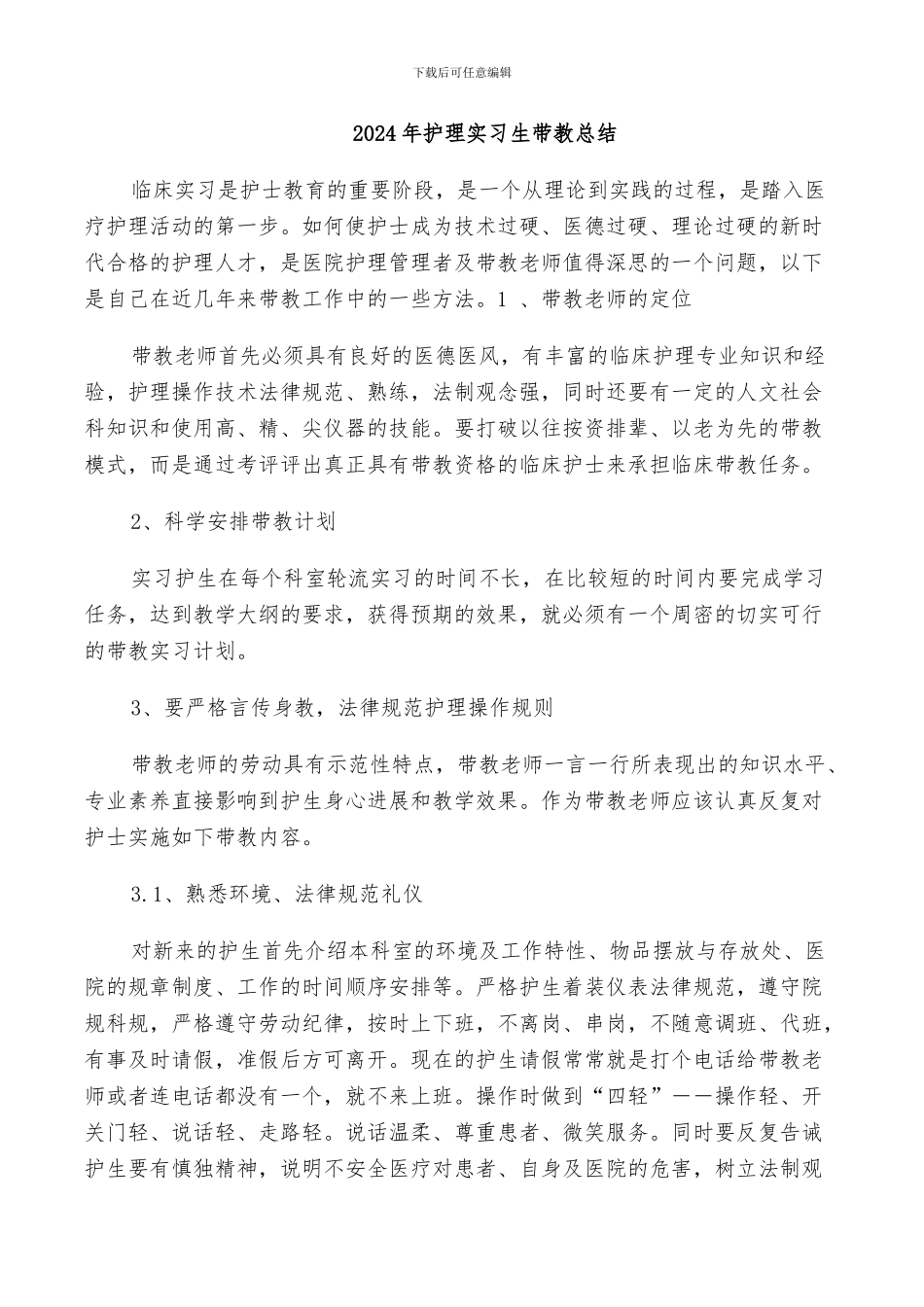 2024年护理实习生带教总结_第1页