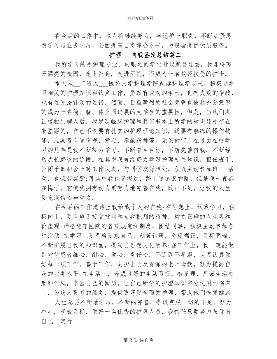 2024年护理实习生自我鉴定总结_第2页