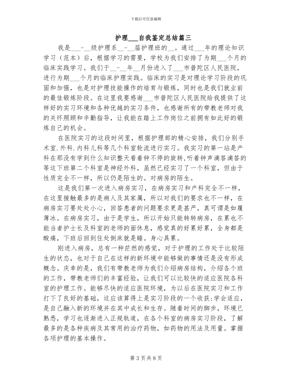 2024年护理实习生自我鉴定总结_第3页