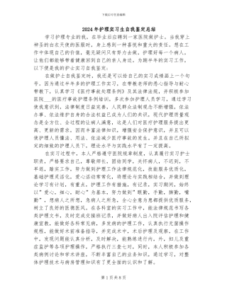 2024年护理实习生自我鉴定总结