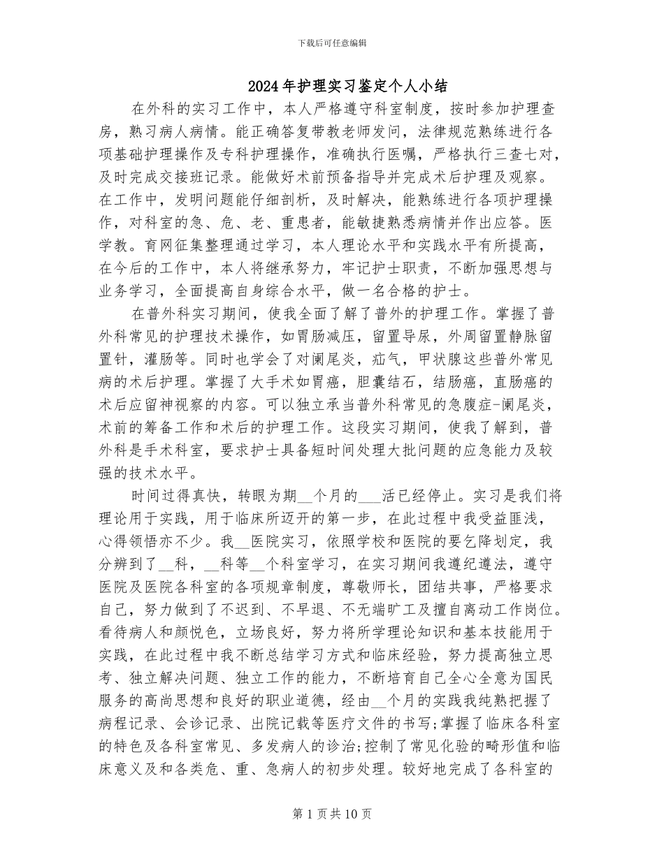 2024年护理实习鉴定个人小结_第1页