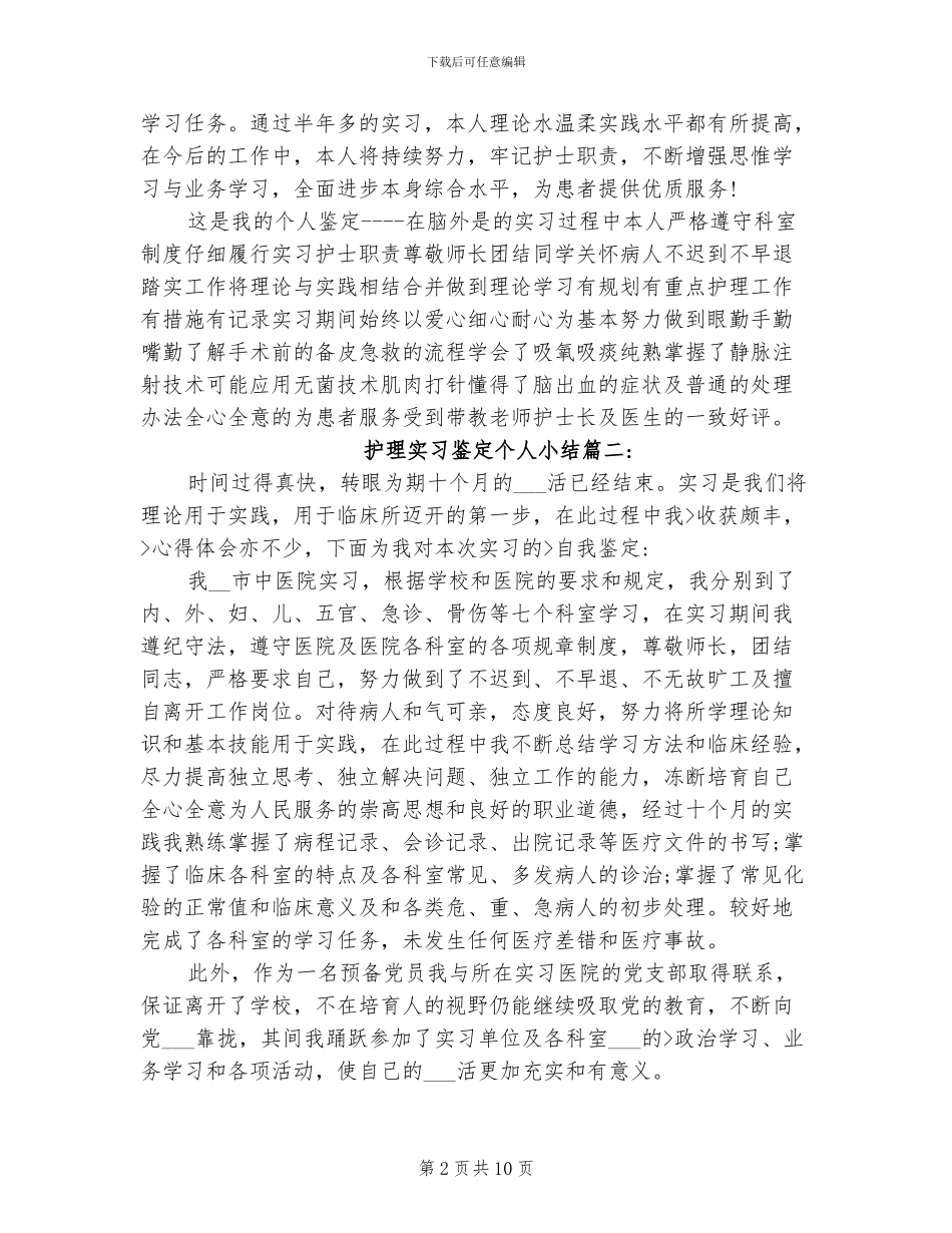 2024年护理实习鉴定个人小结_第2页