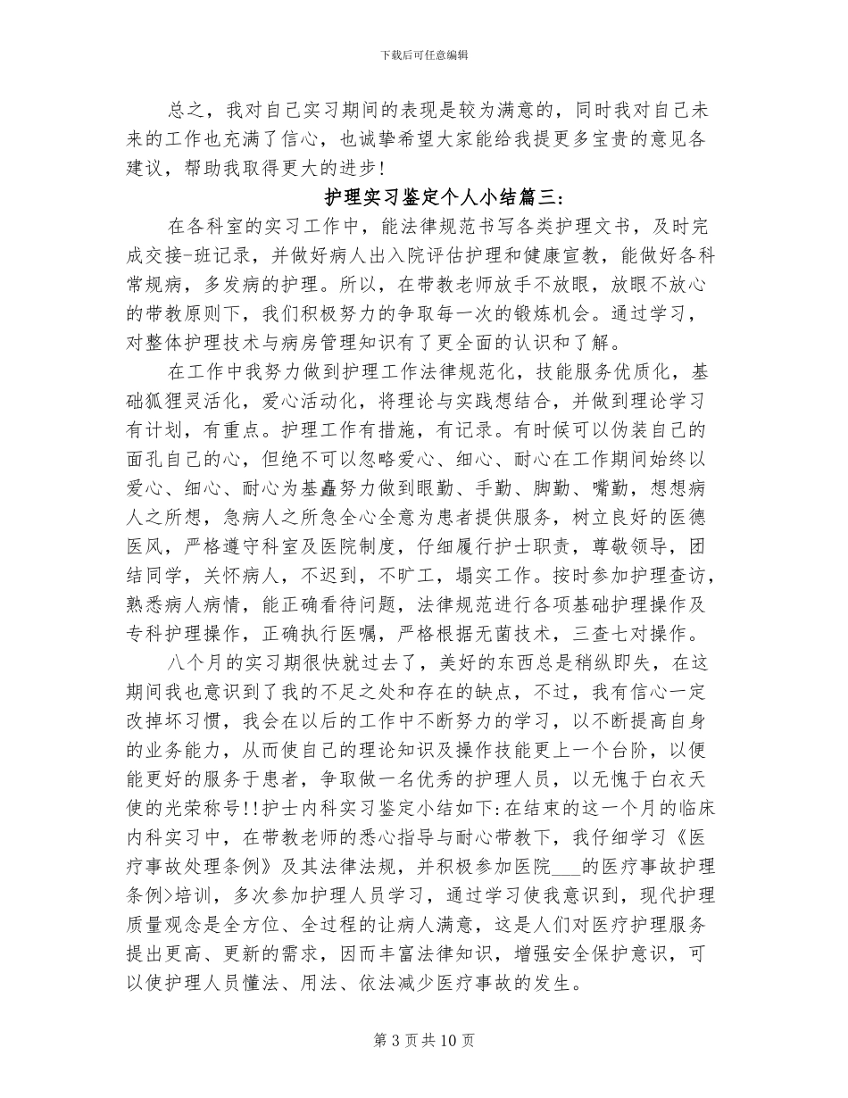 2024年护理实习鉴定个人小结_第3页