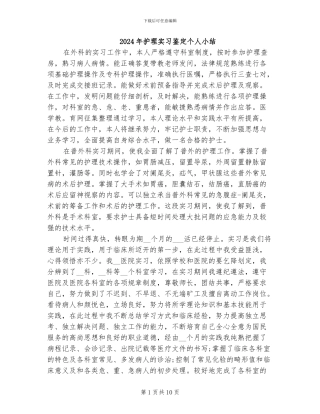 2024年护理实习鉴定个人小结