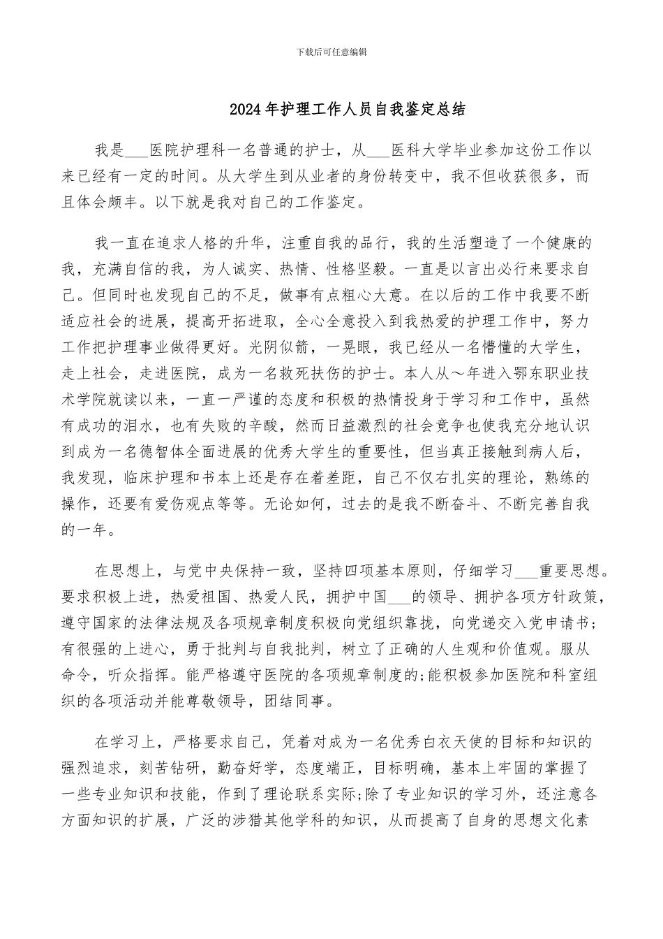 2024年护理工作人员自我鉴定总结_第1页