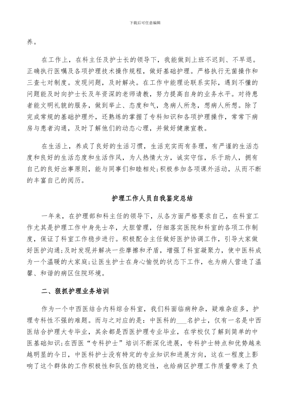 2024年护理工作人员自我鉴定总结_第2页