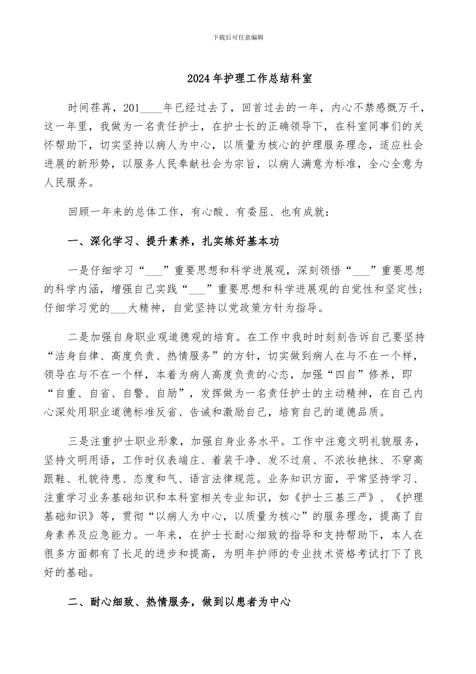 2024年护理工作总结科室_第1页