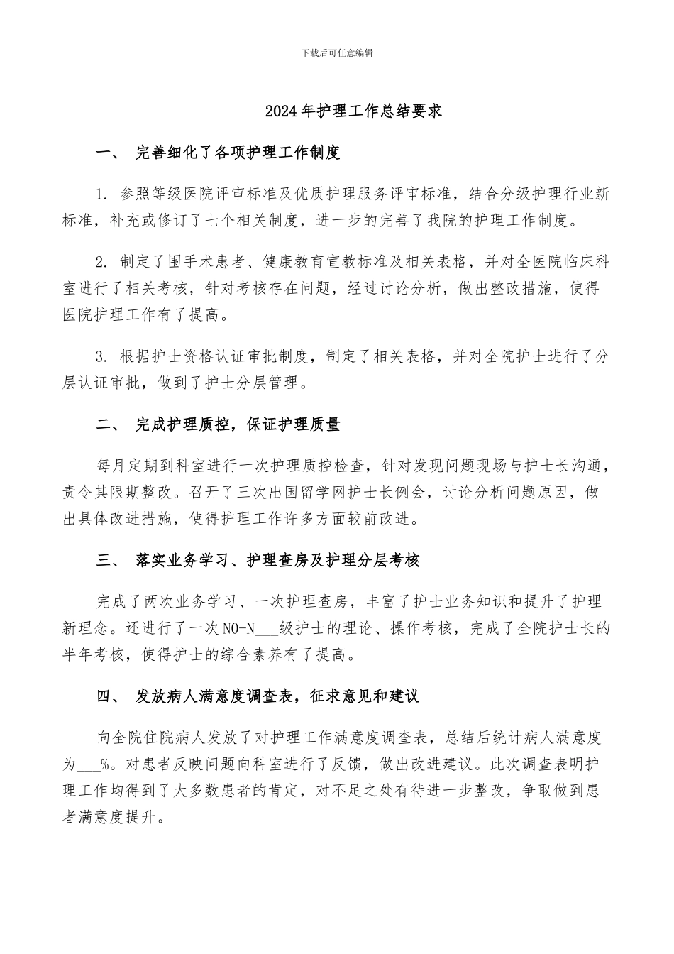 2024年护理工作总结要求_第1页