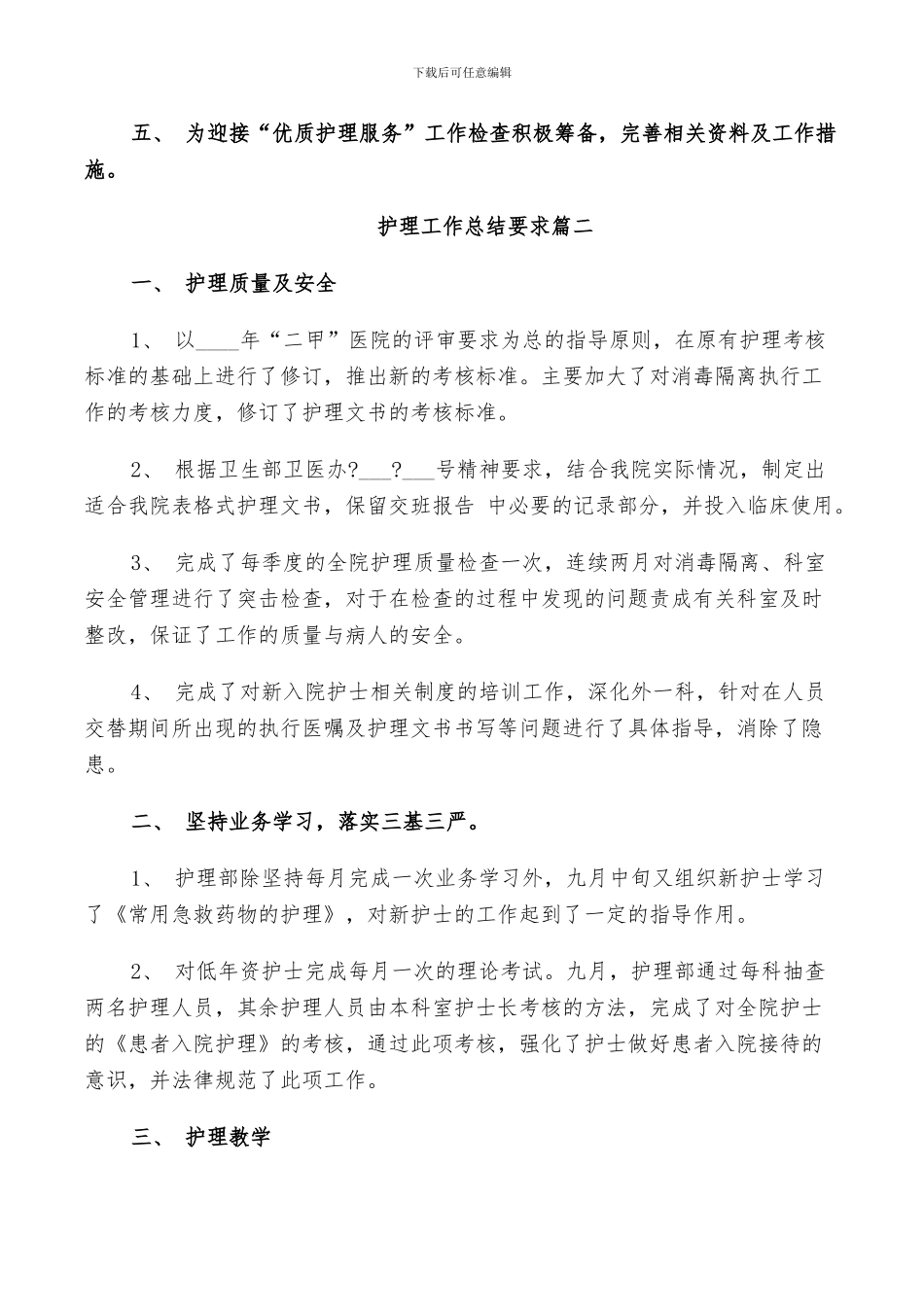 2024年护理工作总结要求_第2页