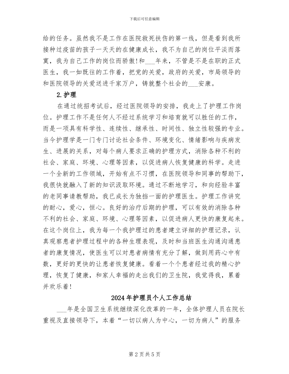 2024年护理医生试用期转正工作总结范文_第2页