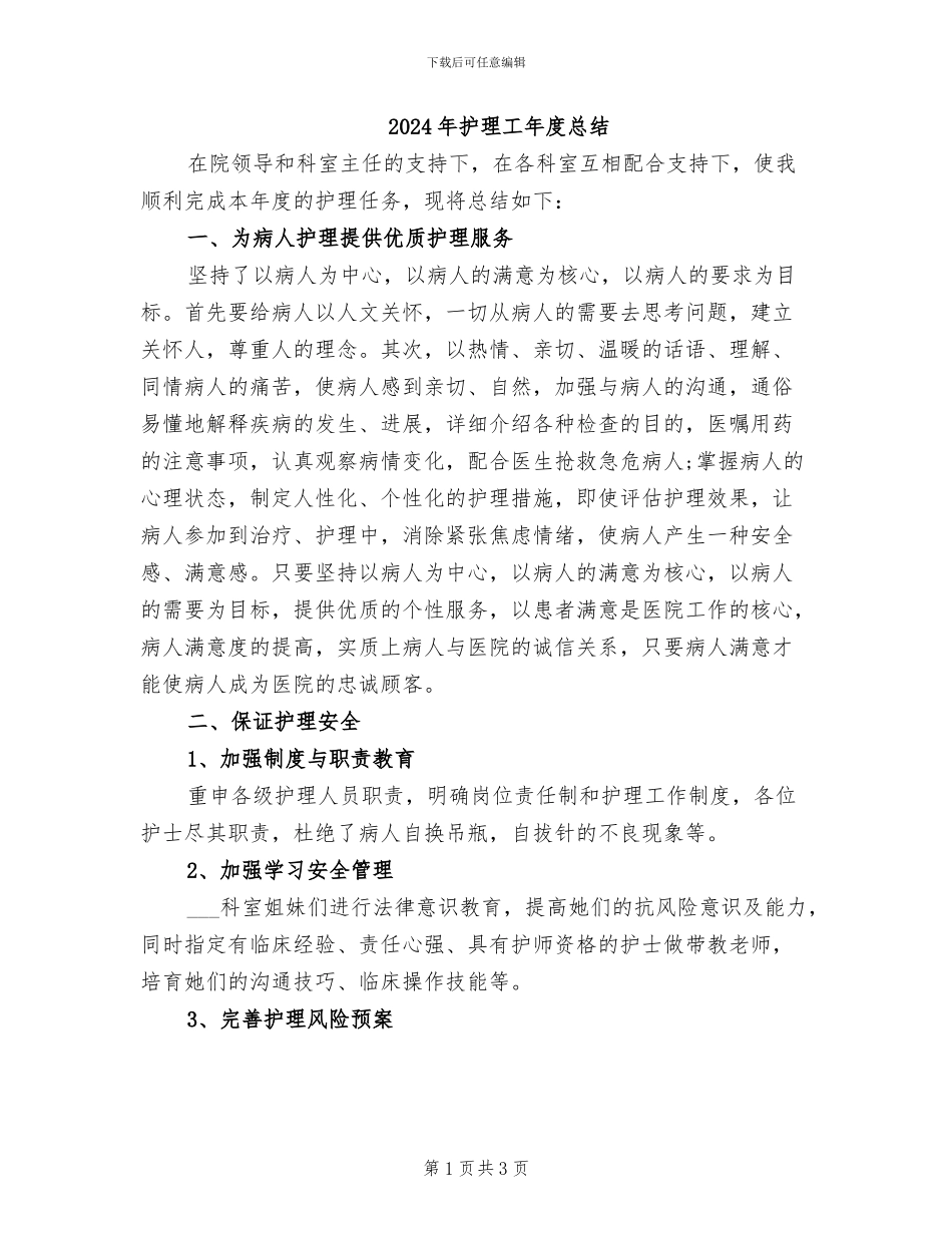 2024年护理工年度总结_第1页