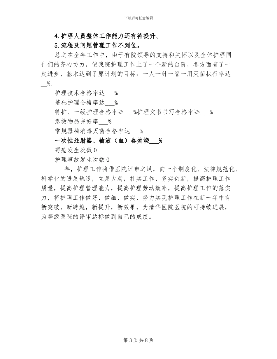 2024年护理工作者年终总结_第3页