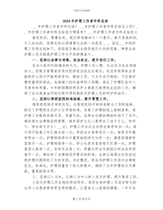 2024年护理工作者年终总结