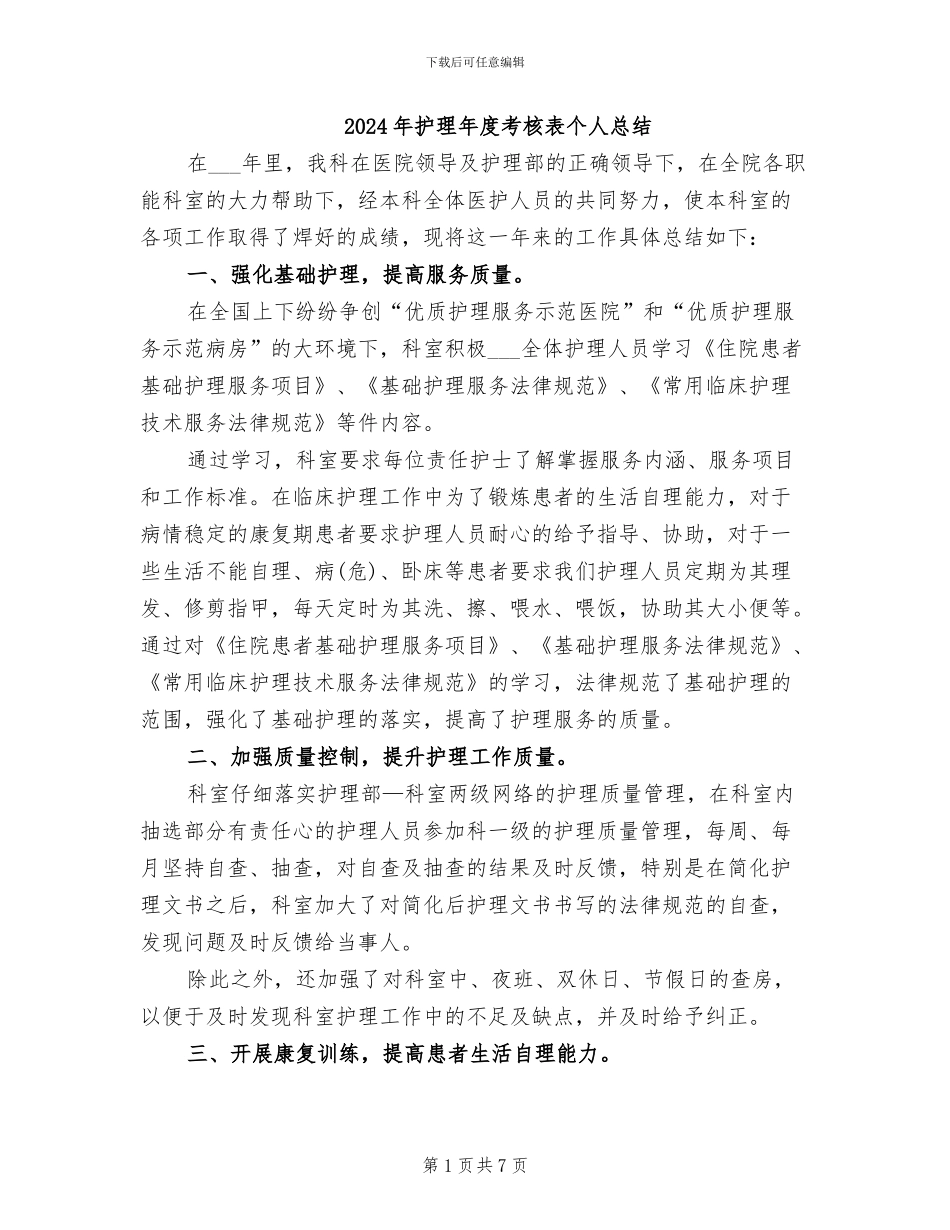2024年护理年度考核表个人总结_第1页