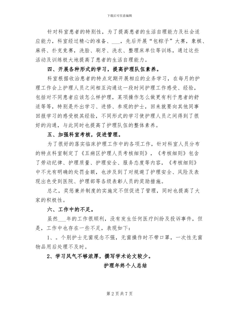 2024年护理年度考核表个人总结_第2页