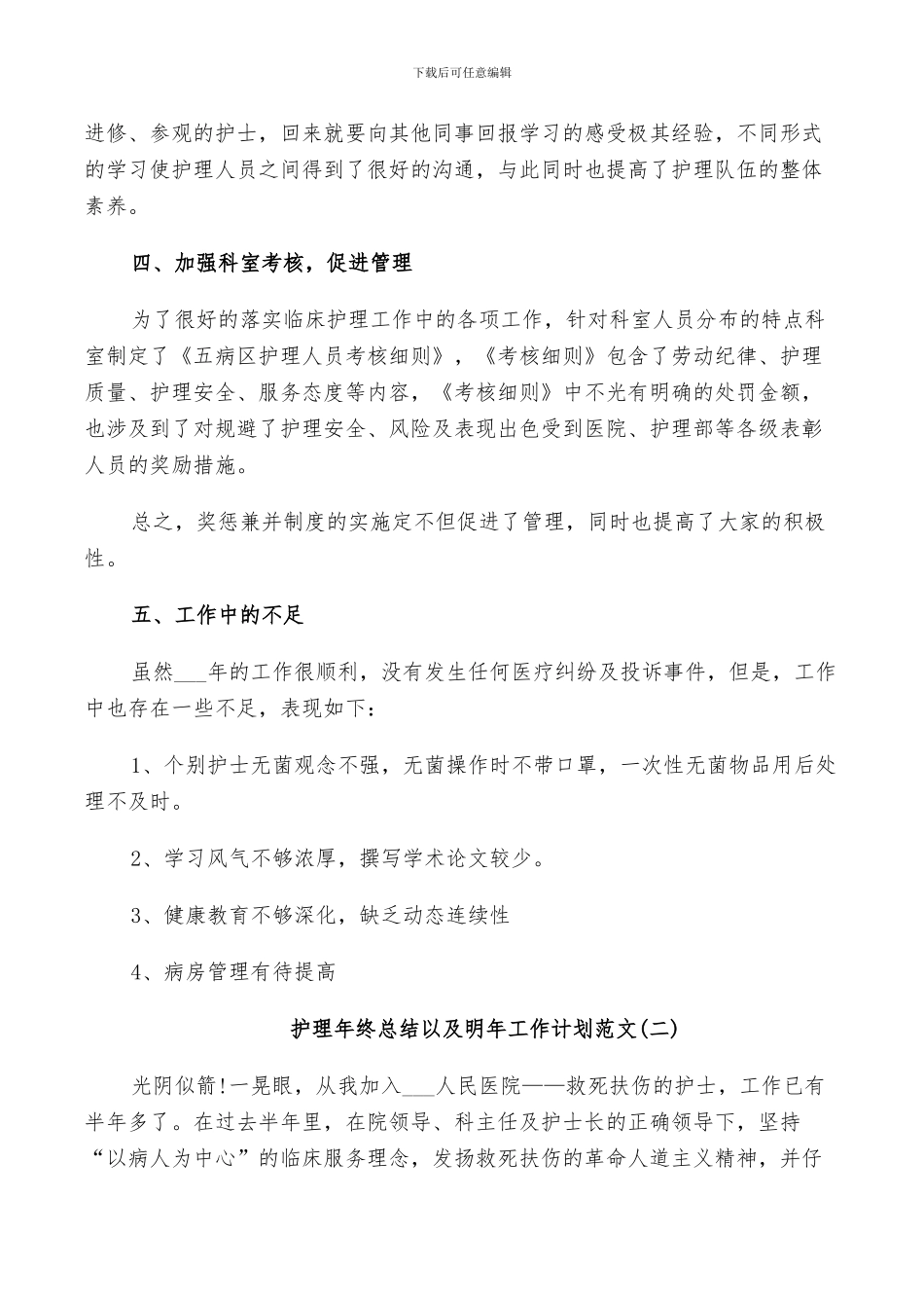 2024年护理年终总结以及明年工作计划范文_第2页