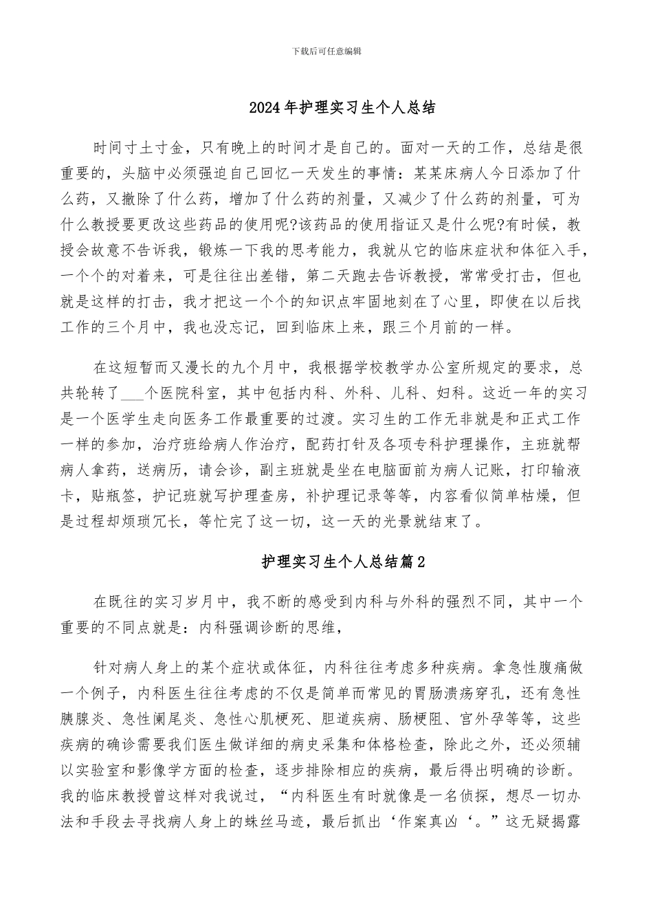 2024年护理实习生个人总结_第1页