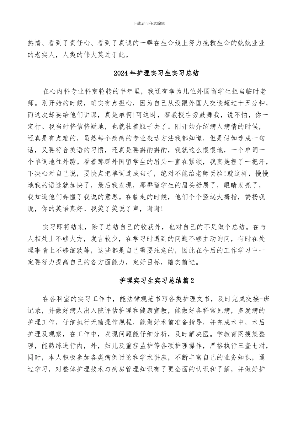 2024年护理实习生个人总结_第3页