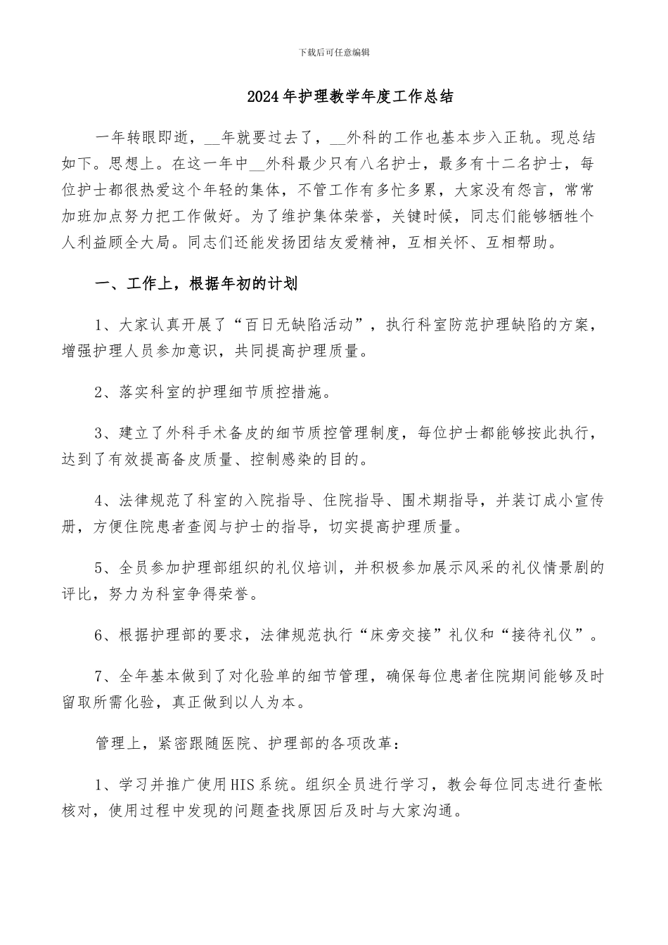 2024年护理教学年度工作总结_第1页