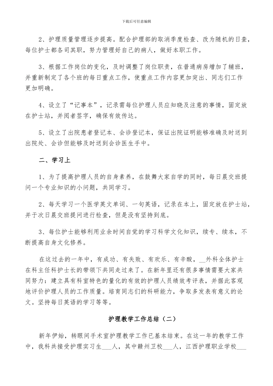 2024年护理教学年度工作总结_第2页